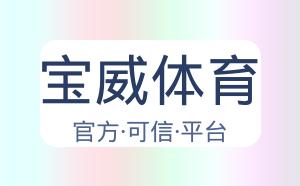 宝威体育 配图